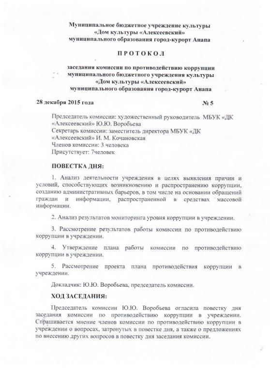 Протокол заседания антикоррупционной комиссии №5 от 28 декабря 2015г Сканкопия 1